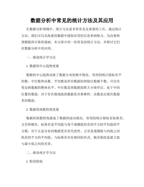 数据分析中常见的统计方法及其应用