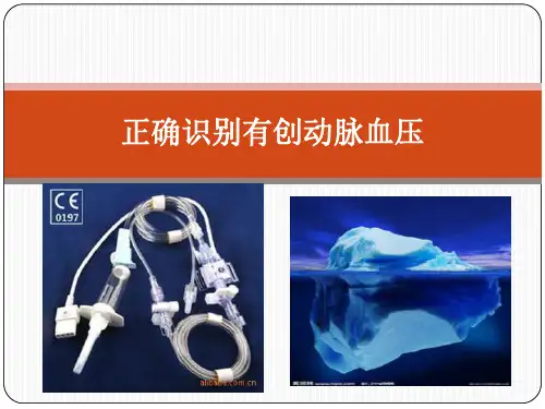 正确识别有创动脉血压(会)