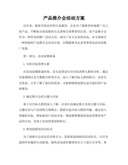 产品推介会活动方案