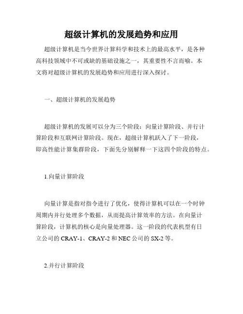 超级计算机的发展趋势和应用