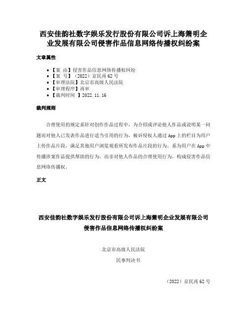 西安佳韵社数字娱乐发行股份有限公司诉上海箫明企业发展有限公司侵害作品信息网络传播权纠纷案