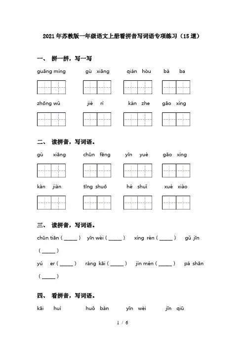 2021年苏教版一年级语文上册看拼音写词语专项练习(15道)