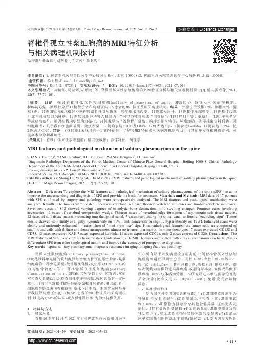 脊椎骨孤立性浆细胞瘤的MRI特征分析与相关病理机制探讨