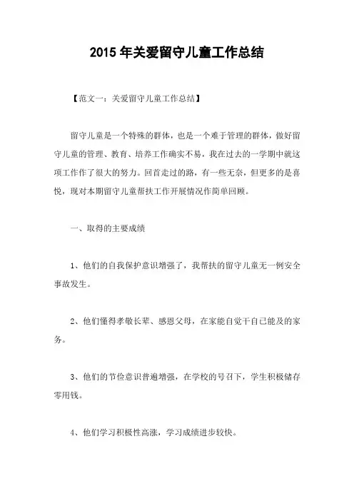 2015年关爱留守儿童工作总结