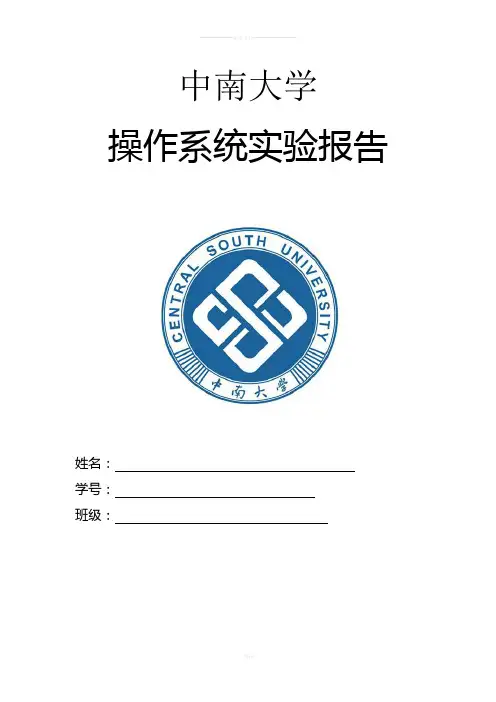 中南大学操作系统实验报告