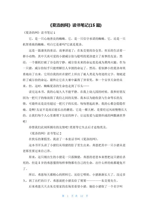 《夏洛的网》读书笔记(15篇)