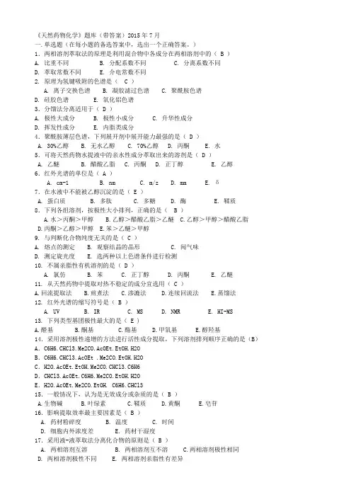 天然药物化学题库(带答案)