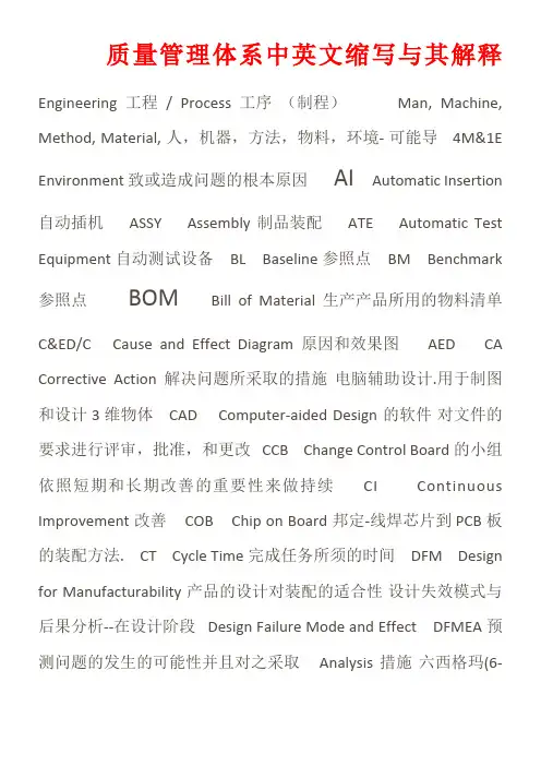 质量管理体系中英文缩写与其解释