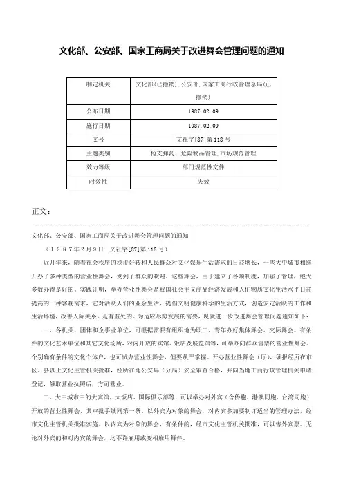 文化部、公安部、国家工商局关于改进舞会管理问题的通知-文社字[87]第118号