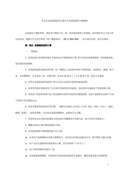 青岛市房屋建筑面积计算及共有建筑面积分摊细则