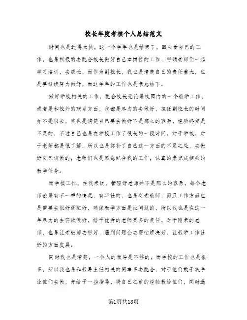 校长年度考核个人总结范文(6篇)