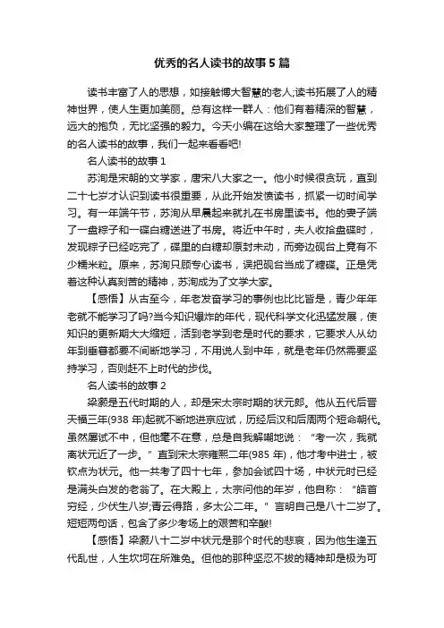 优秀的名人读书的故事5篇