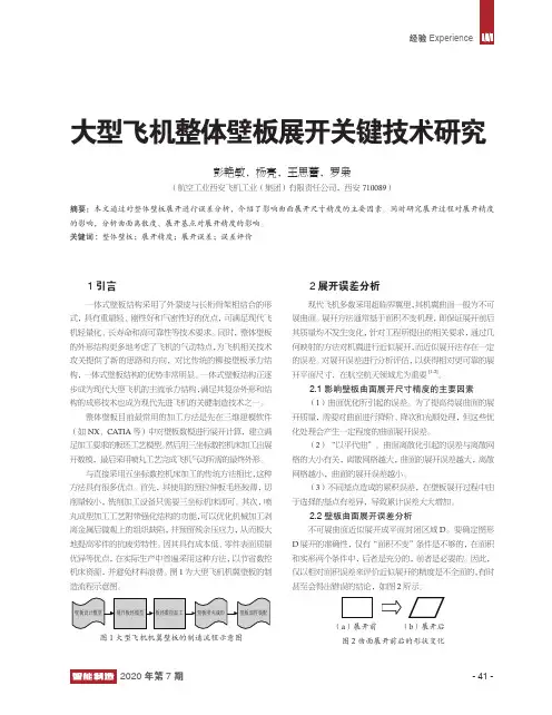 大型飞机整体壁板展开关键技术研究
