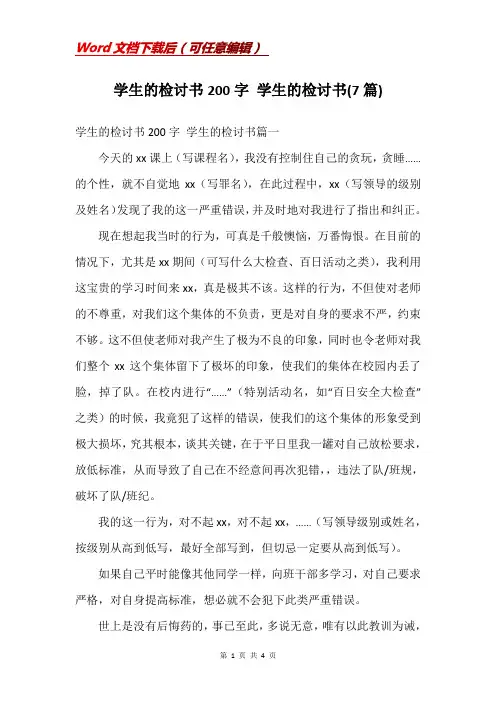 学生的检讨书200字 学生的检讨书(7篇)