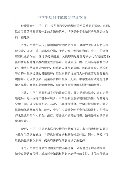 中学生如何才能做到健康饮食