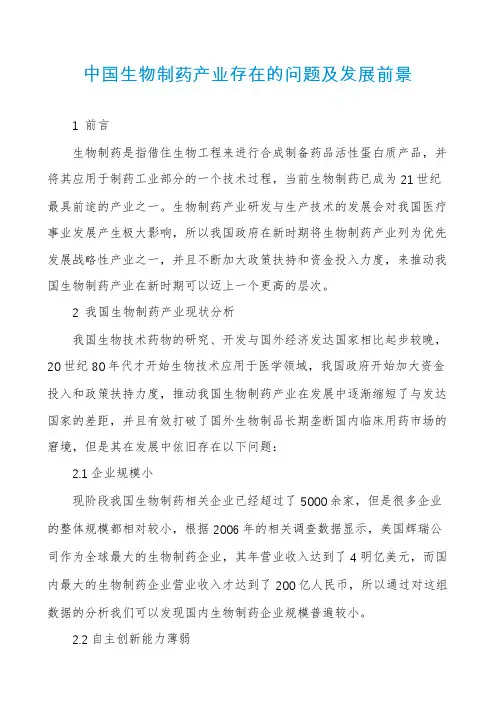 中国生物制药产业存在的问题及发展前景