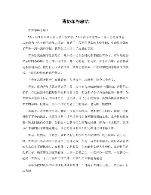 青协年终总结