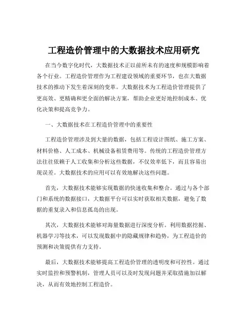工程造价管理中的大数据技术应用研究