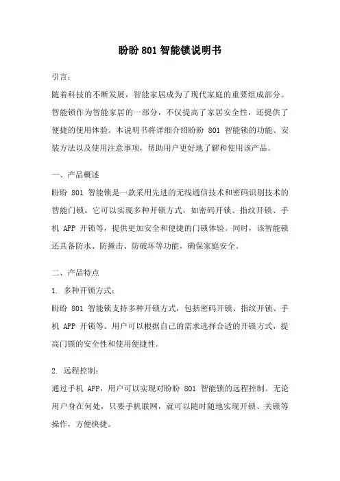 盼盼801智能锁说明书