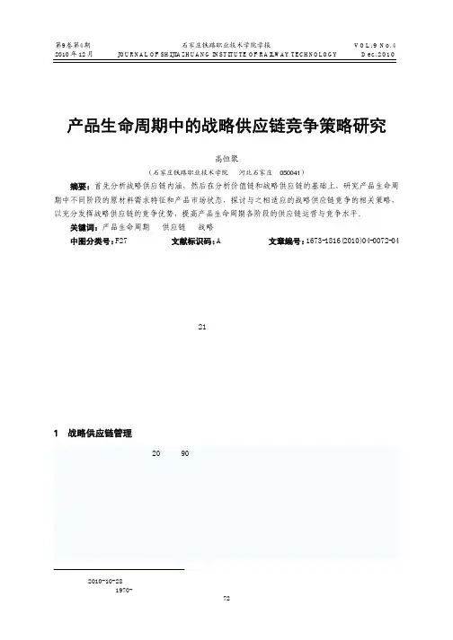 产品生命周期中的战略供应链竞争策略研究