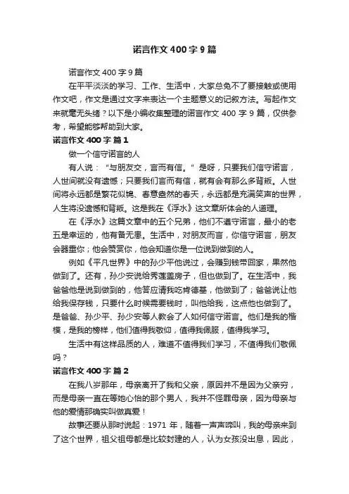 诺言作文400字9篇