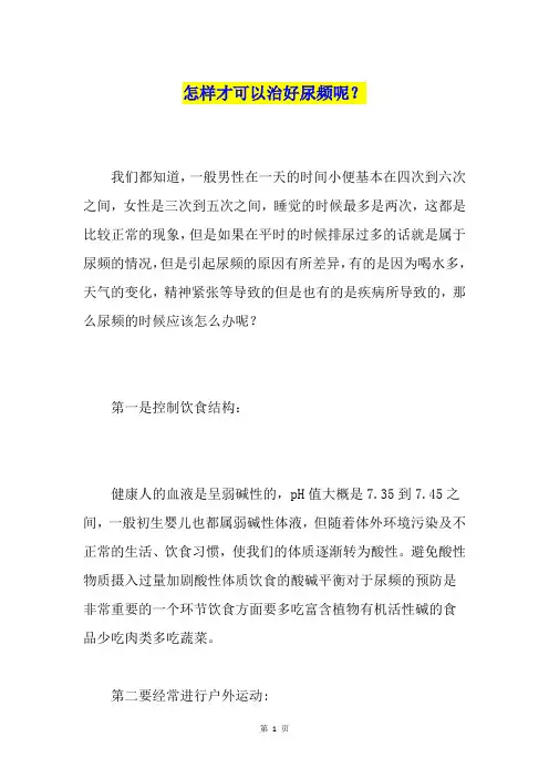 怎样才可以治好尿频呢？