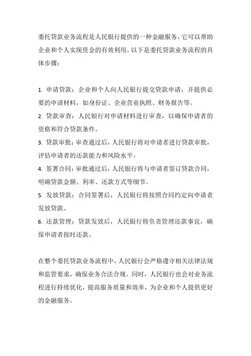 人民银行 委托贷款业务流程