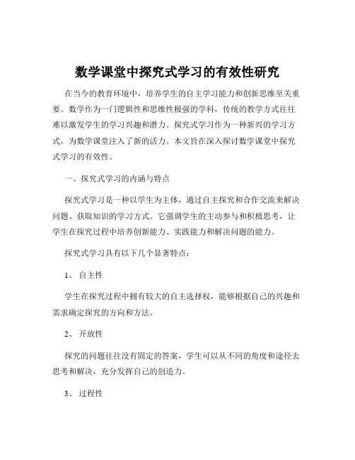 数学课堂中探究式学习的有效性研究