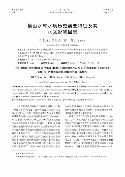 横山水库水质历史演变特征及其水文影响因素