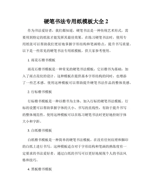硬笔书法专用纸模板大全2