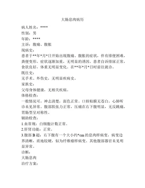 大肠息肉病历