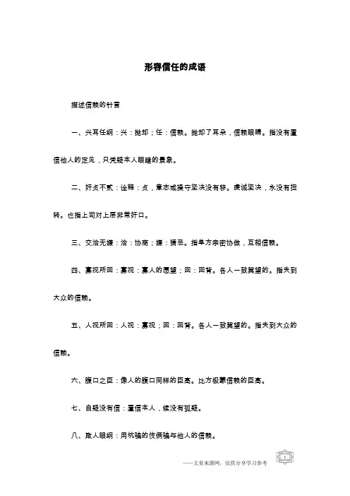 形容信任的成语
