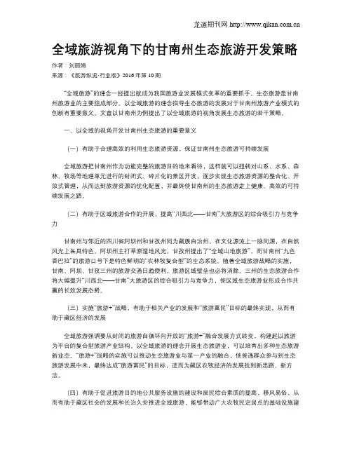 全域旅游视角下的甘南州生态旅游开发策略
