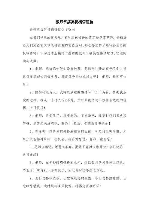 教师节搞笑祝福语短信