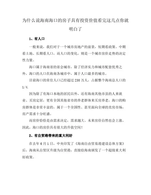 为什么说海南海口的房子具有投资价值看完这几点你就明白了