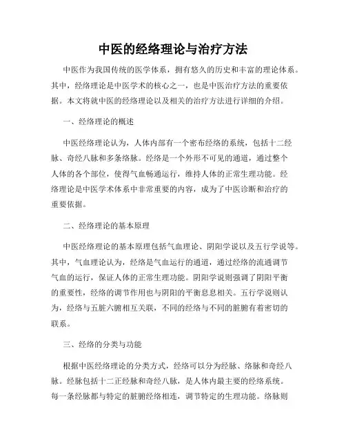 中医的经络理论与治疗方法