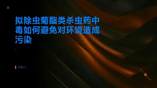 拟除虫菊酯类杀虫药中毒如何避免对环境造成污染