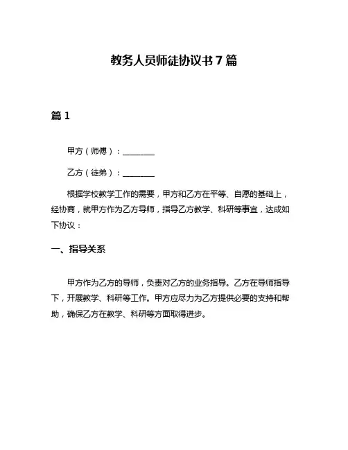 教务人员师徒协议书7篇