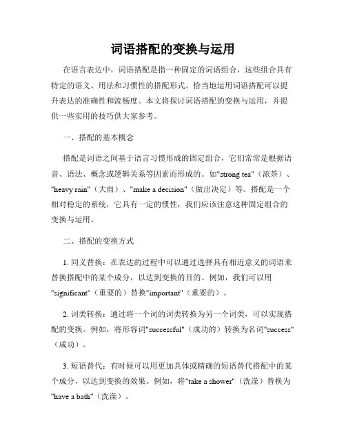 词语搭配的变换与运用