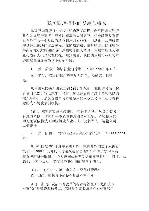 我国驾培行业的发展与未来