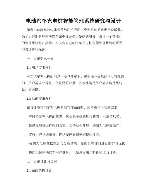 电动汽车充电桩智能管理系统研究与设计