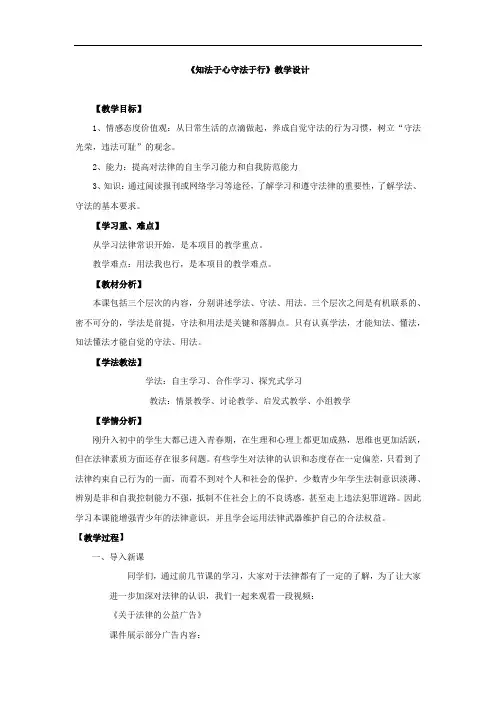初中道德与法治_知法于心守法于行教学设计学情分析教材分析课后反思