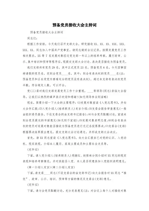 预备党员接收大会主持词