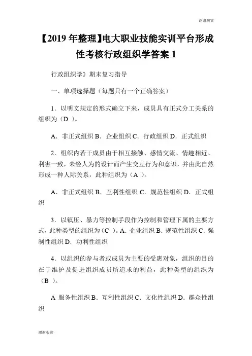 【2019年整理】电大职业技能实训平台形成性考核行政组织学答案.doc