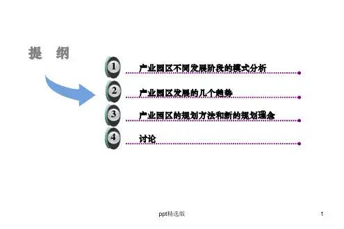 产业园区规划(终搞)ppt课件