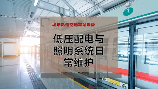 低压配电与照明系统日常维护