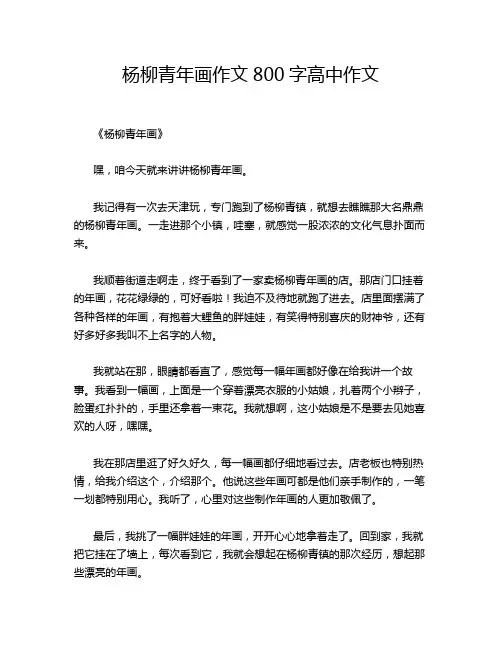 杨柳青年画作文800字高中作文