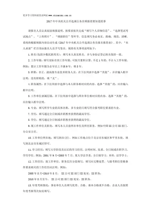 2017年中央机关公开选调公务员填报需要知道的事