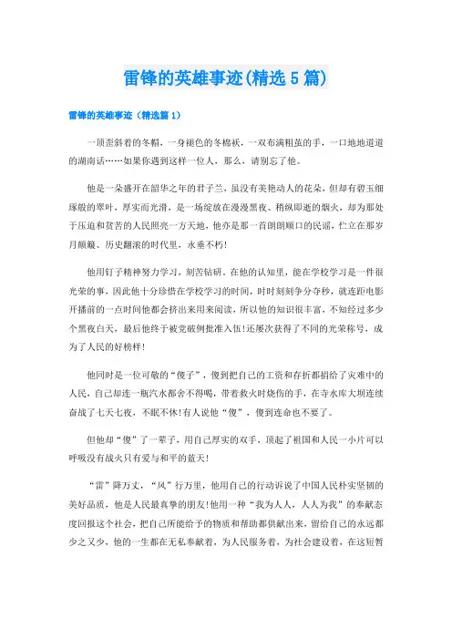 雷锋的英雄事迹(精选5篇)