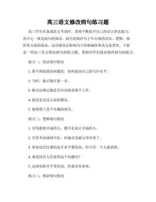 高三语文修改病句练习题